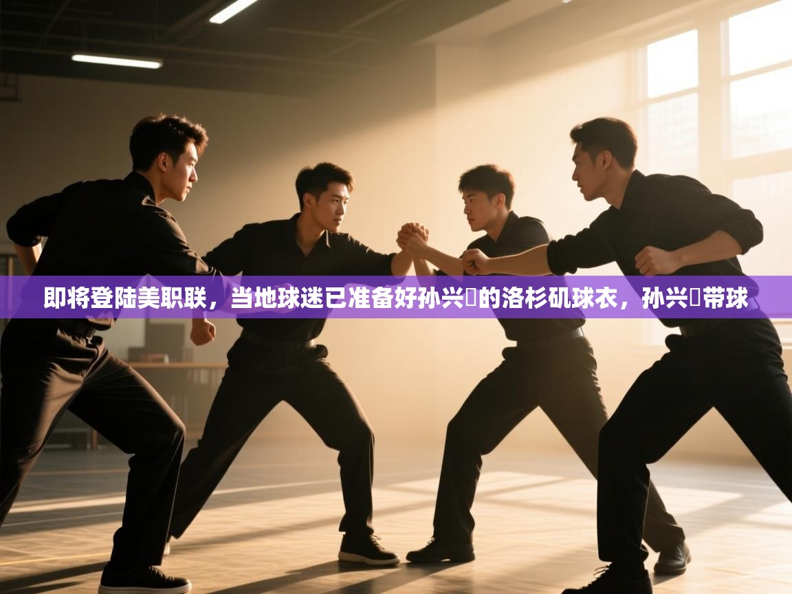 即将登陆美职联，当地球迷已准备好孙兴慜的洛杉矶球衣，孙兴慜带球  第1张