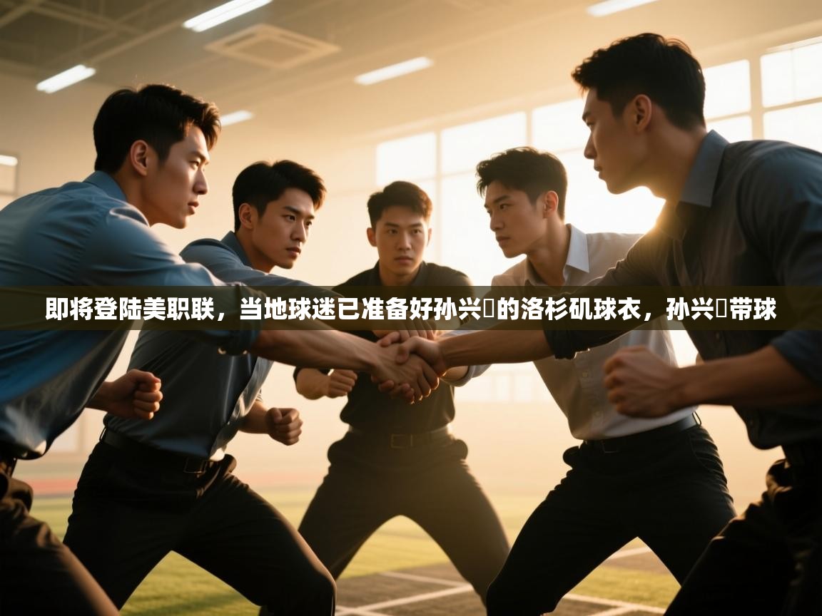 即将登陆美职联，当地球迷已准备好孙兴慜的洛杉矶球衣，孙兴慜带球  第2张