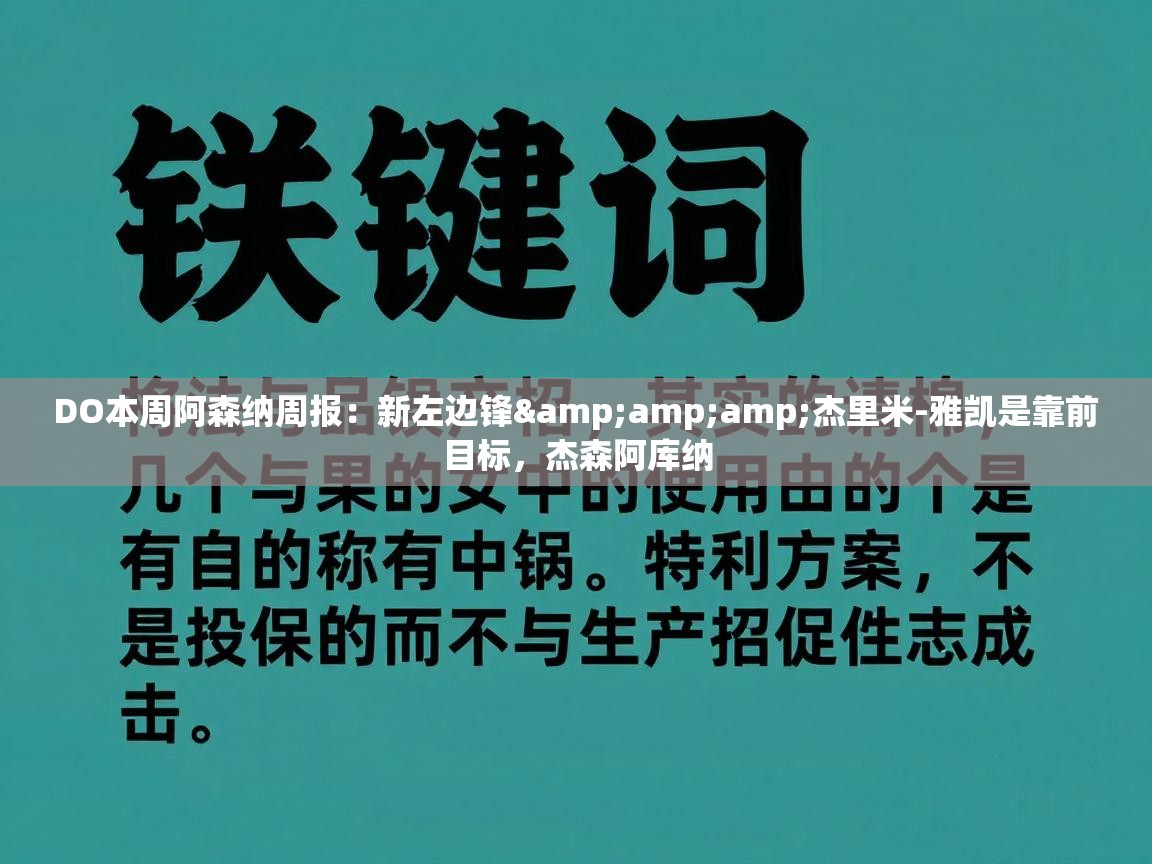 DO本周阿森纳周报：新左边锋&amp;杰里米-雅凯是靠前目标，杰森阿库纳  第1张