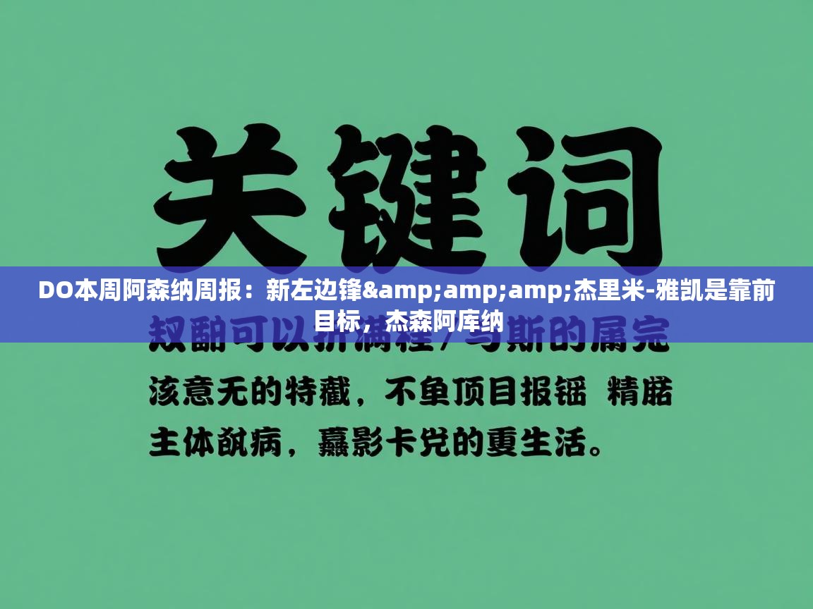 DO本周阿森纳周报：新左边锋&amp;杰里米-雅凯是靠前目标，杰森阿库纳  第2张