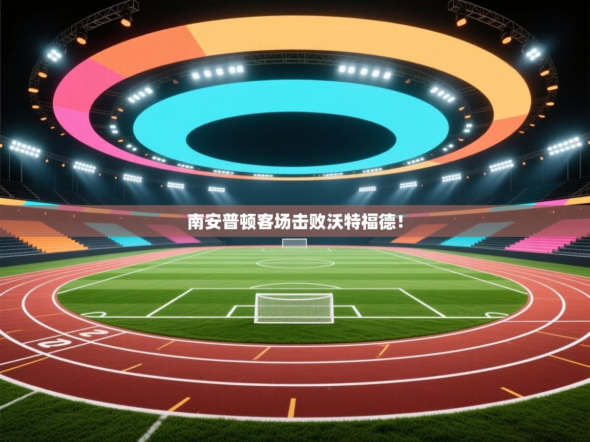 南安普顿客场击败沃特福德! 第1张