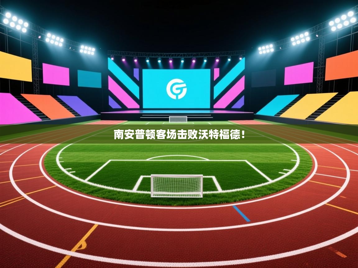 南安普顿客场击败沃特福德! 第2张