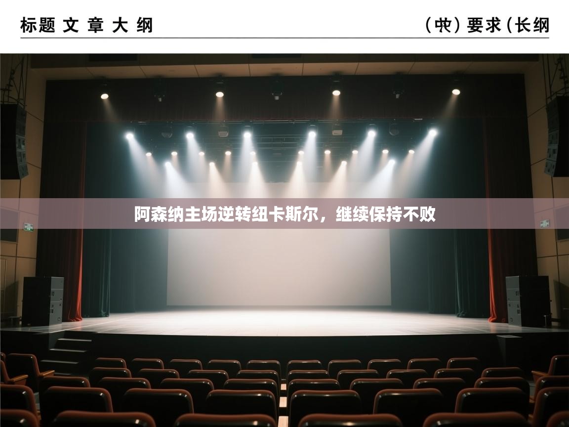 阿森纳主场逆转纽卡斯尔，继续保持不败  第1张