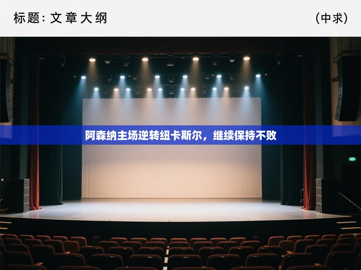 阿森纳主场逆转纽卡斯尔，继续保持不败  第2张