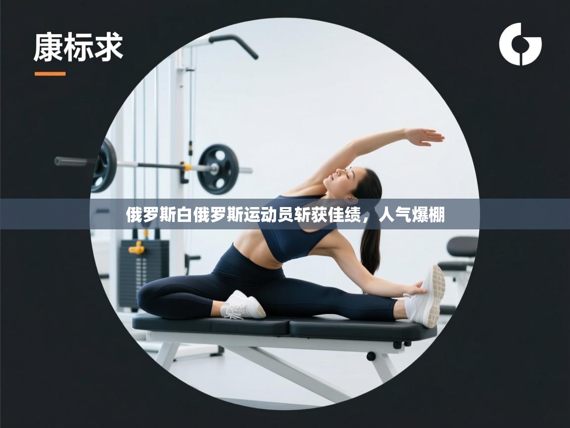 俄罗斯白俄罗斯运动员斩获佳绩，人气爆棚  第1张