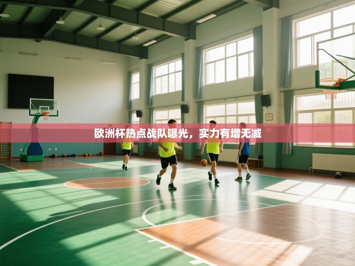 欧洲杯热点战队曝光，实力有增无减  第2张