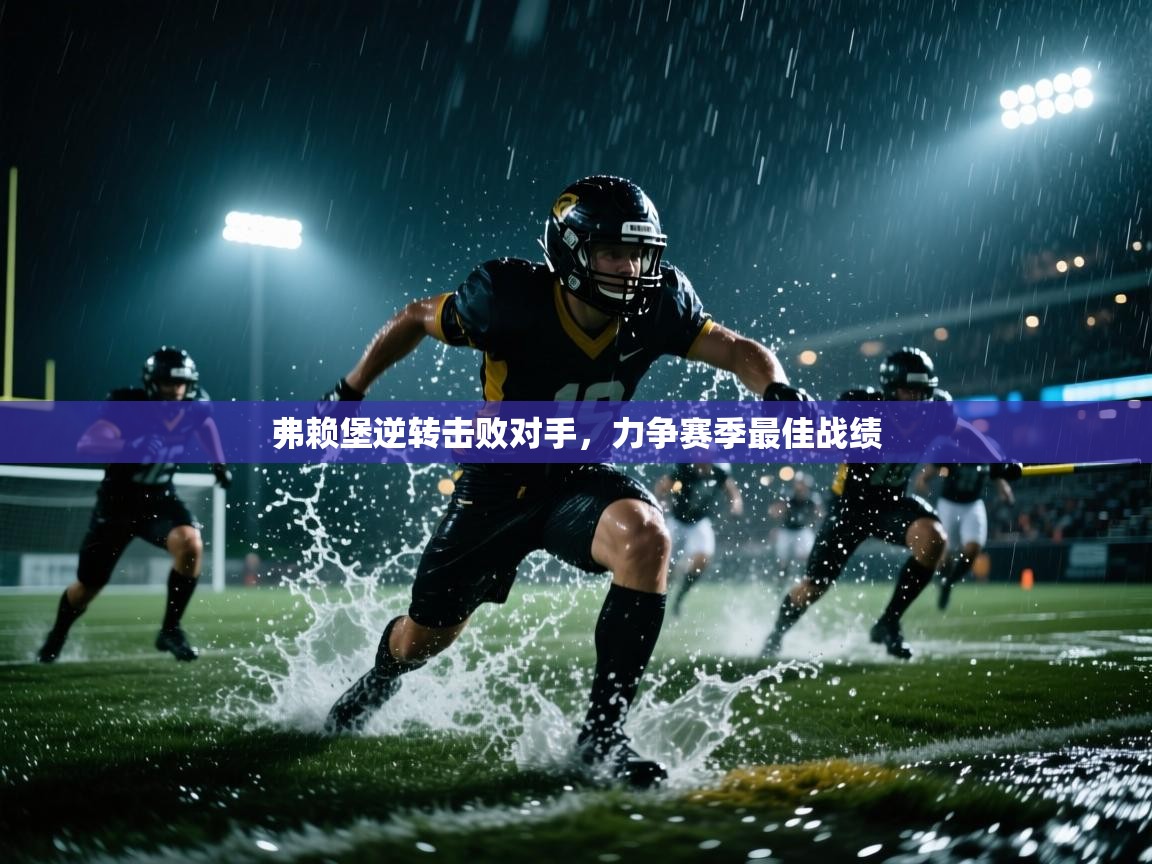 弗赖堡逆转击败对手,力争赛季最佳战绩 第2张