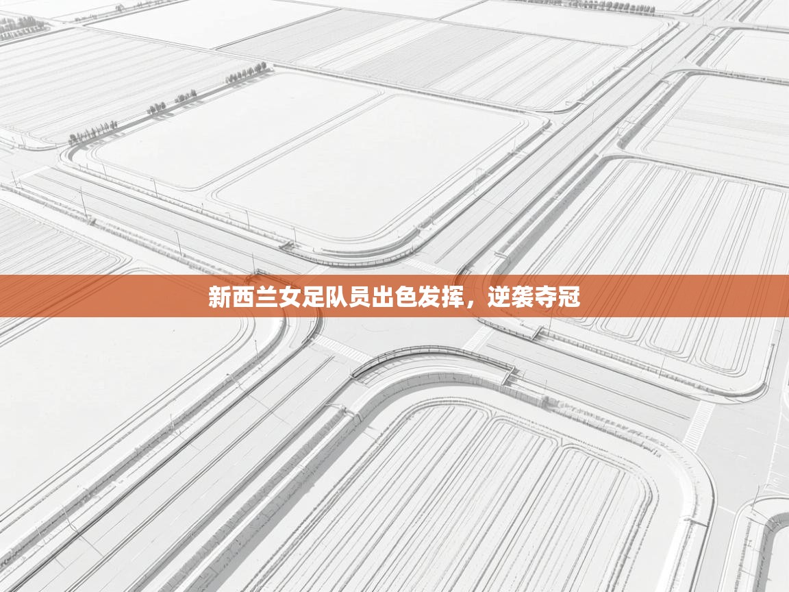 新西兰女足队员出色发挥，逆袭夺冠  第2张